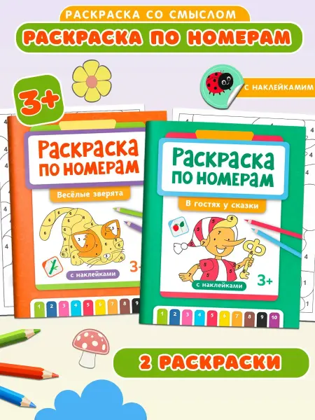Издательство Феникс Раскраска по номерам В гостях у сказки, веселые зверята