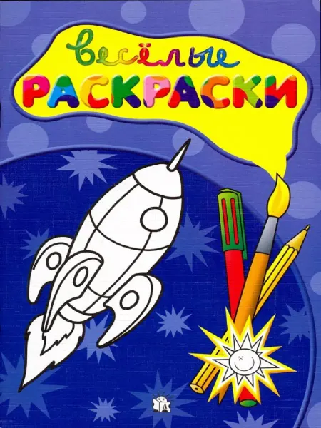 Книжный двор Веселые раскраски (ракета)