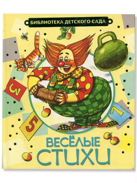 Харвест Книга для детей Веселые стихи