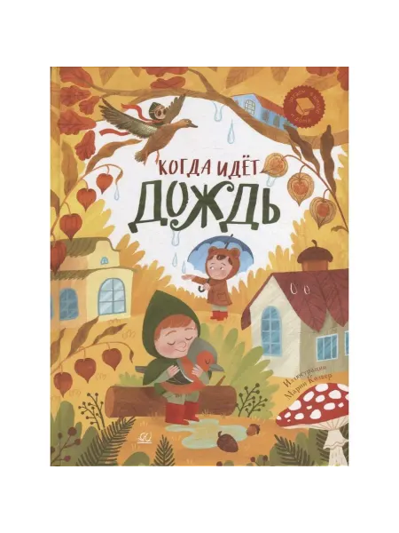 Детская и юношеская книга Книга Когда идет дождь. Веселые