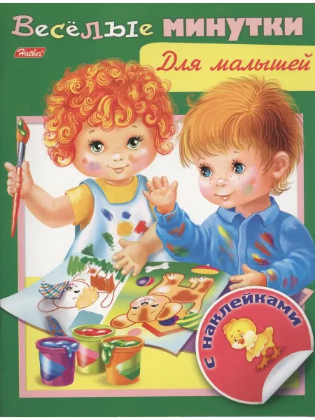 Книжный дом РФ Веселые минутки. Для малышей. С наклейками