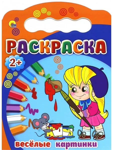 Проф-пресс Раскраска. Веселые картинки