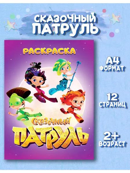 Веско Раскраска для девочек Сказочный патруль