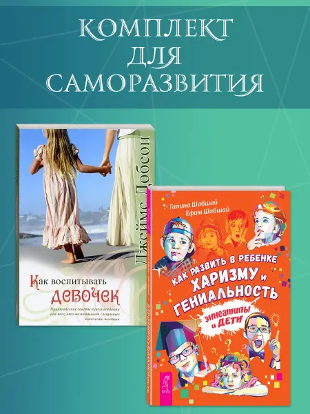Издательская группа Весь Как воспитывать девочек + Как развить в ребенке гениальность