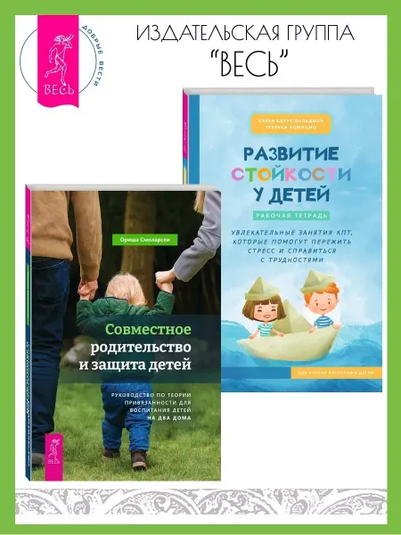 Издательская группа Весь Совместное родительство + Развитие стойкости у детей.Тетрадь