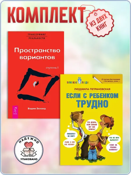 Издательская группа Весь Если с ребенком трудно + Трансерфинг I