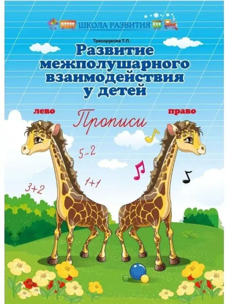 Феникс Развитие межполушарного взаимодействия у детей. Прописи
