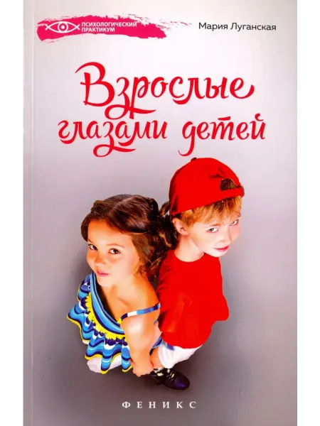 Феникс Взрослые глазами детей