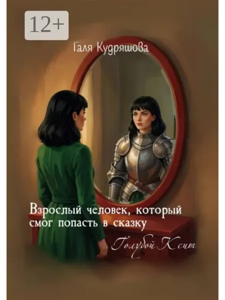 Взрослый человек, который смог попасть в сказку
