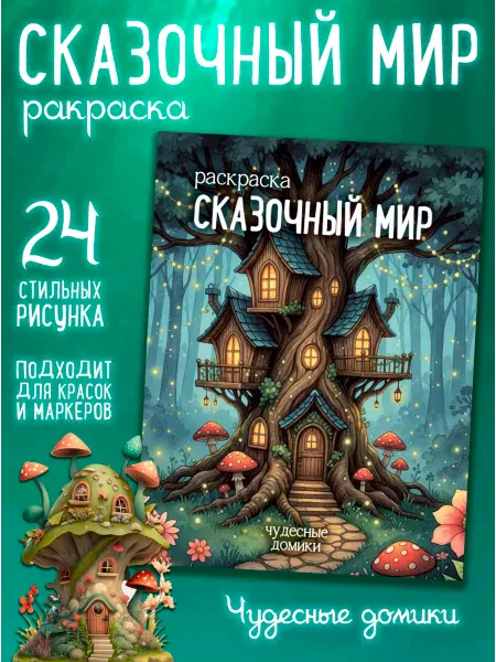 ЛАСЬЕЛЬ Раскраска для детей и взрослых Волшебные домики