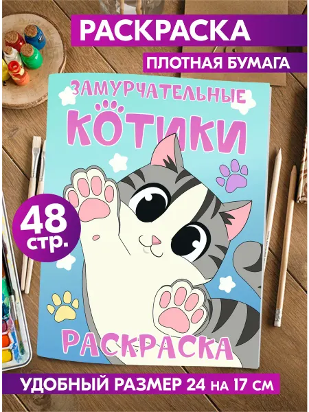 Гпк-М Раскраска Милые Котики для девочек малышей взрослых