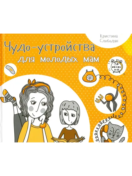 Виват Чудо-устройства для молодых мам