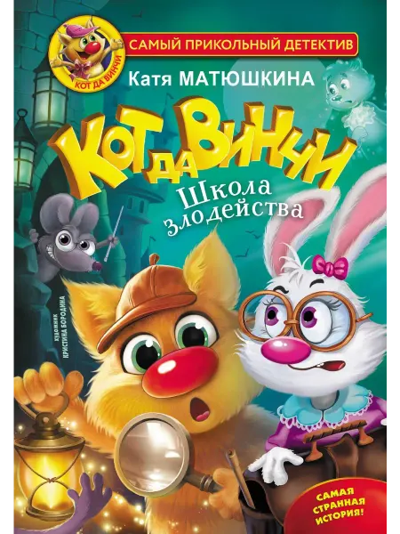 Кот да Винчи. Школа злодейства… книга Екатерина Матюшкина