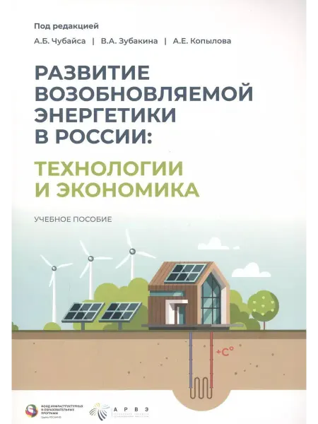 Издательская группа Точка Учебная книга Развитие ВИЭ в