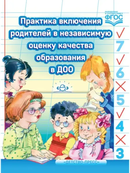 Детство-пресс Практика включения родителей в оценку качества ДОО. ФГОС