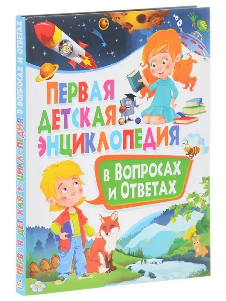 Владис Первая детская энциклопедия в вопросах и ответах