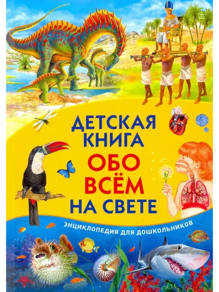 Владис Детская книга обо всём на свете