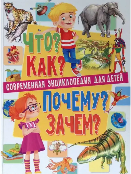 Владис Современная энциклопедия для детей. Что? Как? Почему? Зачем?