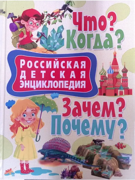Владис Российская детская энциклопедия. Что? Когда? Зачем? Почему?