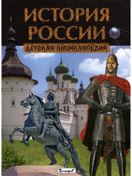 Владис История России. Детская энциклопедия