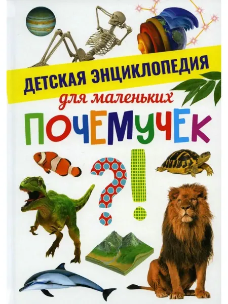 Владис Детская энциклопедия для маленьких почемучек