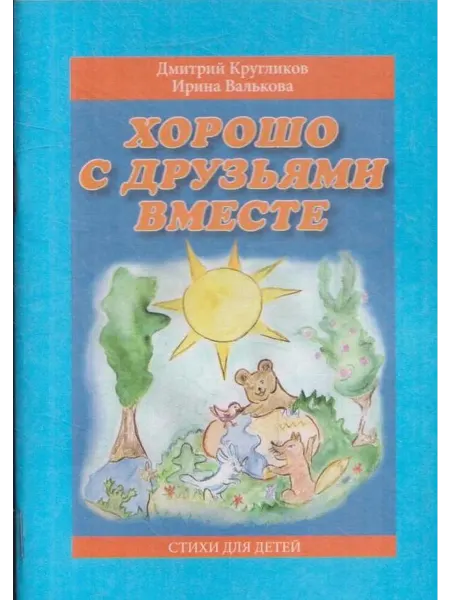 Хорошо с друзьями вместе. Стихи для детей