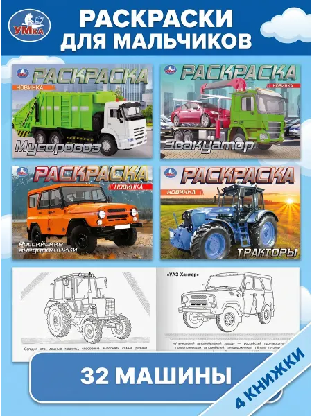 Умка Раскраски для мальчиков Внедорожники, тракторы (4 шт)