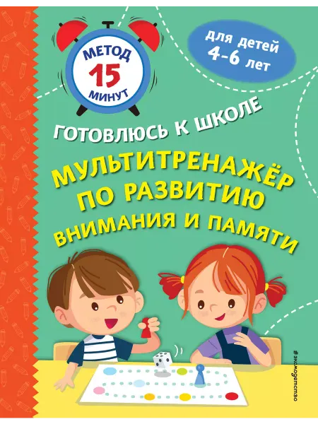 Эксмо Мультитренажер по развитию внимания и памяти