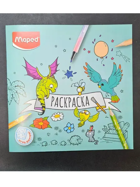 Раскраска + настольная игра внутри