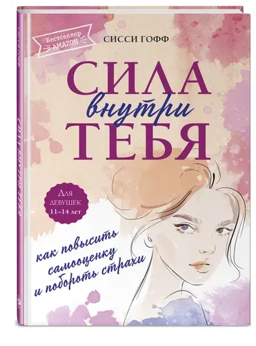 Эксмо Сила внутри тебя. Как повысить самооценку и побороть страхи