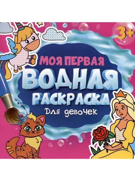 Проф-пресс Моя первая водная раскраска. Для девочек