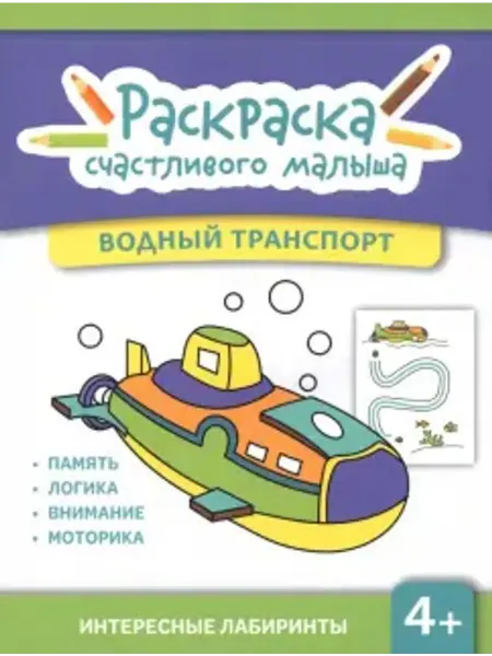 Феникс Водный транспорт. Книга-раскраска