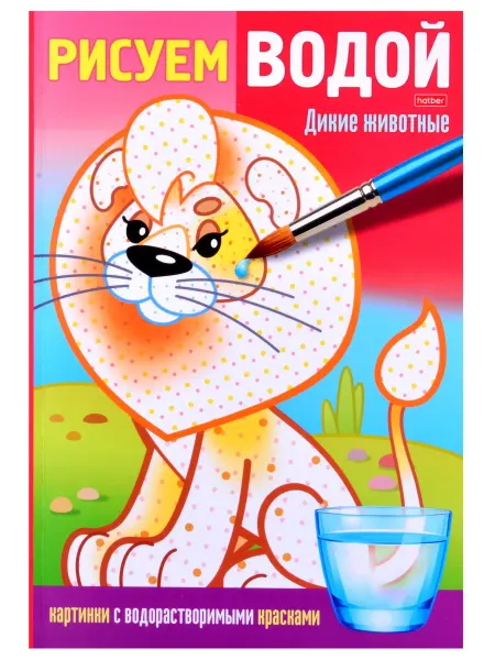 Книжный дом РФ Раскраска "Рисуем водой. Дикие животные"