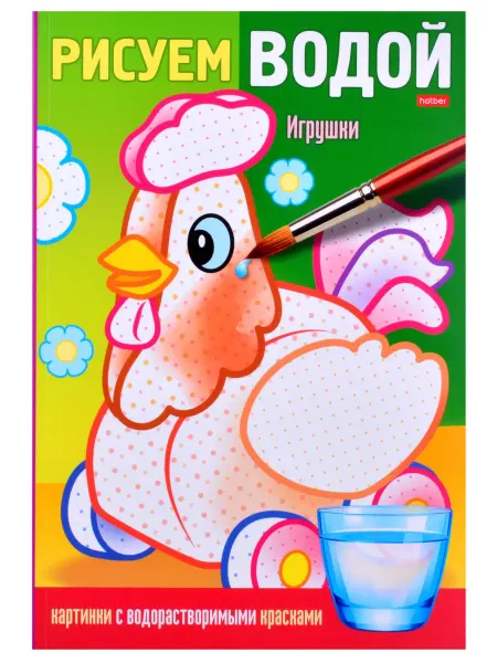 Книжный дом РФ Раскраска "Рисуем водой. Игрушки"