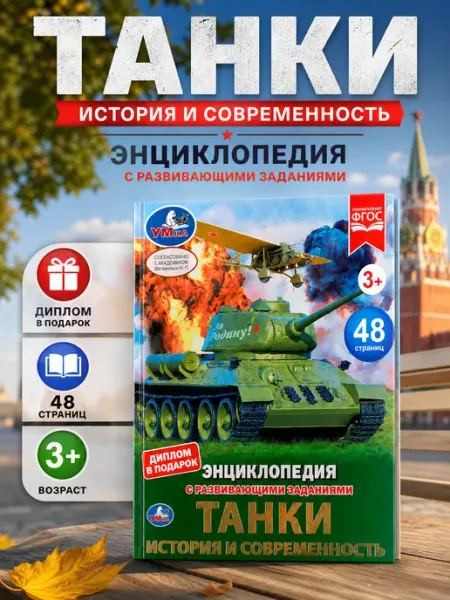 Умка Энциклопедия для детей развивающая книга про военные машины