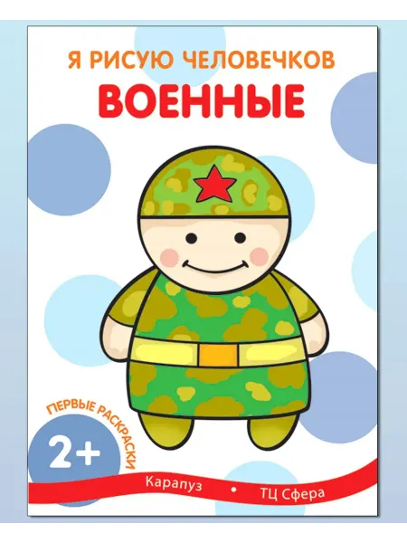 ТЦ СФЕРА Раскраска Я рисую человечков Первые раскраски Военные