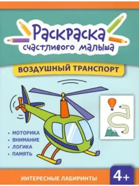 Феникс Воздушный транспорт. Книга-раскраска