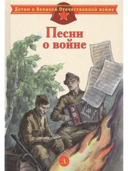 Детская литература Книга Песни о войне, стихи, Евтушенко Е