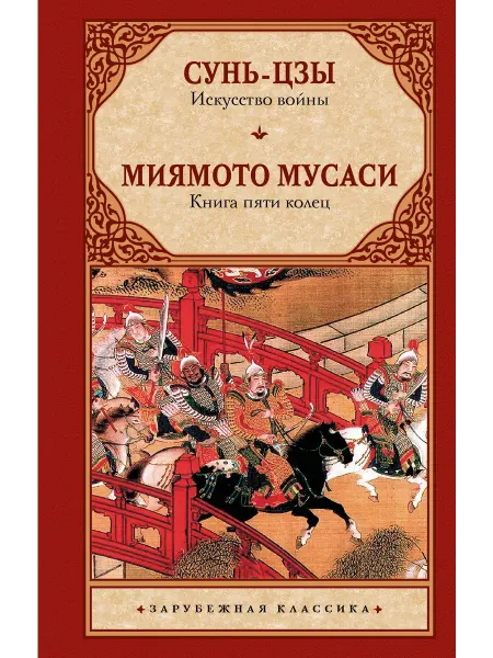 Книжный Дворик Искусство войны. Книга пяти колец