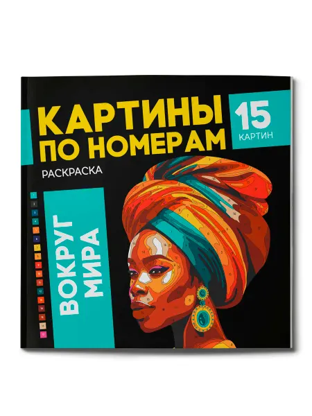 ФЕНИКС+ Раскраска Картины по номерам Вокруг мира