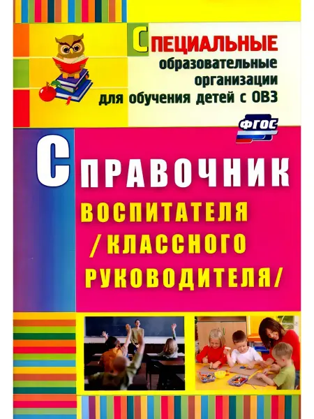 Учитель г.Волгоград Справочник воспитателя (клас.руков.)Матвеева