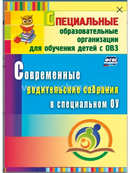Учитель г.Волгоград Современные родительские собрания в спец.ОУ