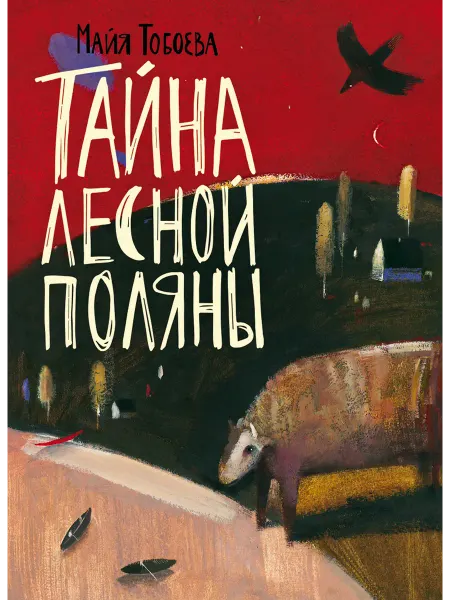 Волчок Тайна лесной поляны