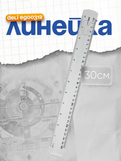 Линейка Deli EG00312, 30 см