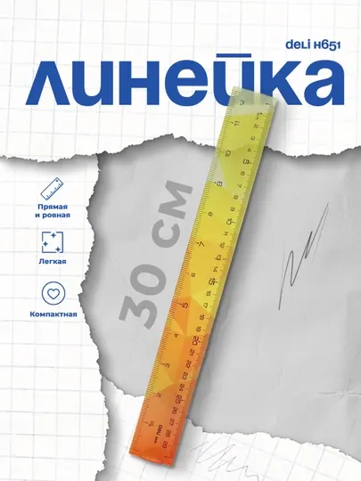 Линейка Deli H651, 30 см