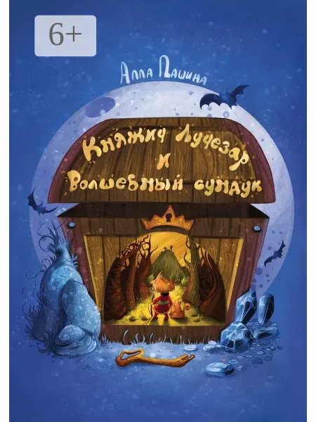 Княжич Лучезар и волшебный сундук
