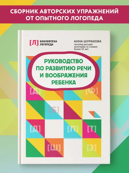 Издательство Феникс Руководство по развитию речи и воображения ребенка