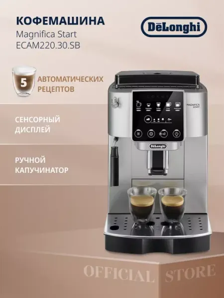 DeLonghi Кофемашина автоматическая Magnifica Start ECAM220.30.SB