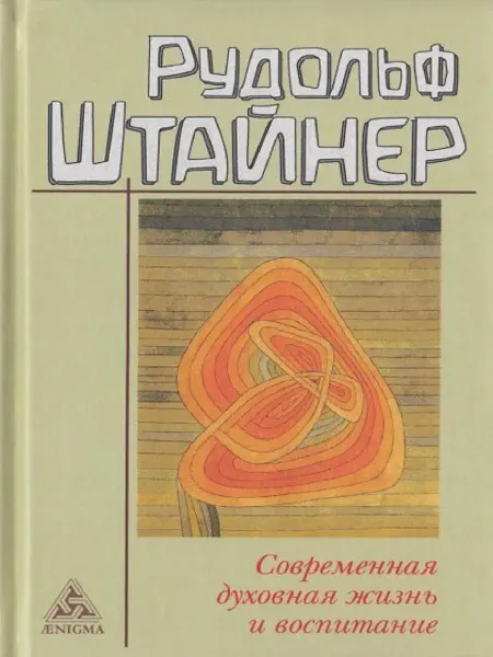 Энигма Современная духовная жизнь и воспитание