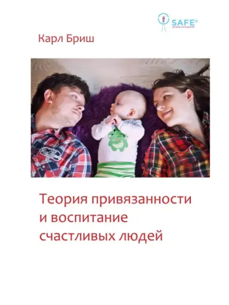 Теревинф Теория привязанности и воспитание счастливых людей